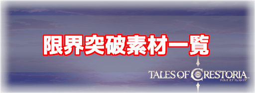 テイクレ 限界突破素材の一覧と効率的な集め方 神ゲー攻略