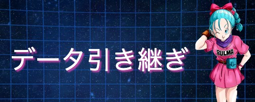 ドッカンバトル データ引き継ぎのやり方 神ゲー攻略