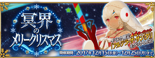 Fgo 復刻クリスマス17ガチャは引くべき Fgo攻略wiki 神ゲー攻略