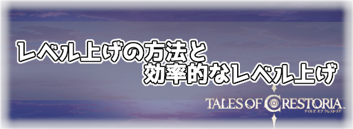 テイクレ レベル上げの方法と効率的なレベル上げ 神ゲー攻略