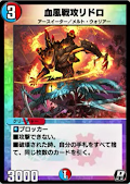 血風戦攻リドロ