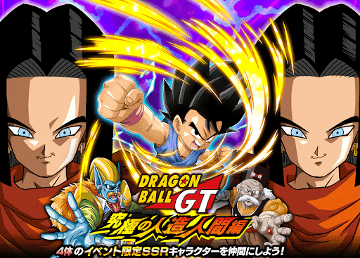 ドッカンバトル ドラゴンボールgt 究極の人造人間編 の攻略 物語イベント 神ゲー攻略