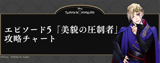 ツイステ 5章 美貌の圧制者 の攻略チャート 神ゲー攻略