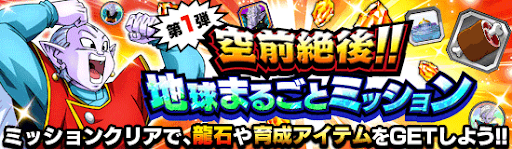 ドッカンバトル 地球まるごと 闘気爆発キャンペーン情報まとめ 神ゲー攻略