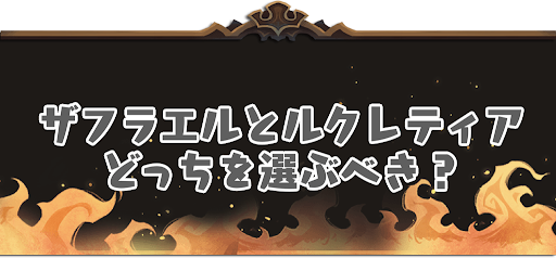 ザフラエルとルクレティアどっちを選ぶべき？