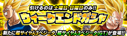 第3回ウィークエンドガチャ