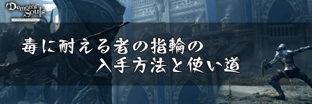 デモンズソウル 毒に耐える者の指輪の入手方法と使い道 デモンズソウルリメイク攻略wiki 神ゲー攻略