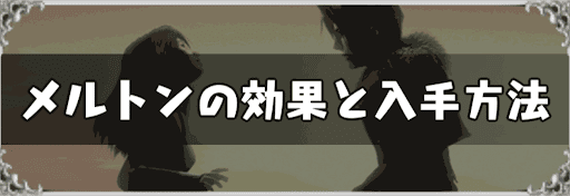 メルトンの効果と入手方法