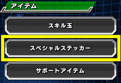 ドッカンバトル】スペシャルステッカーの入手方法 - 神ゲー攻略