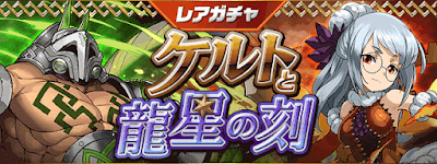 パズドラ ケルトと龍星の刻レアガチャの当たりとピックアップ対象モンスターまとめ 3 9 3 16 パズドラ攻略 神ゲー攻略