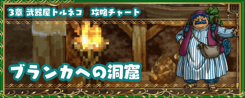 ドラクエ4 ブランカへの洞窟 3章の攻略チャート ドラゴンクエスト4攻略wiki 神ゲー攻略