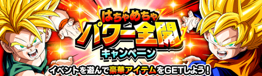 はちゃめちゃパワー全開！GWキャンペーン