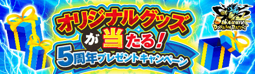 ドッカンバトル 5周年プレゼントcp 応募券 の集め方とプレゼント一覧 神ゲー攻略