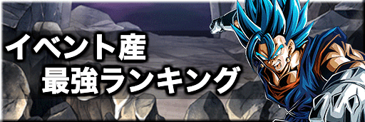 ドッカンバトル 最強イベントキャラランキング 神ゲー攻略