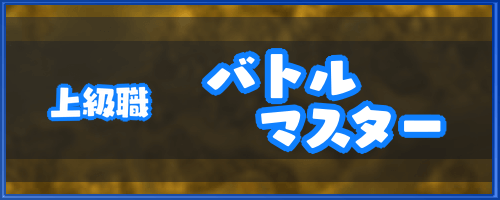 ドラクエ6 バトルマスター 転職時の特徴と熟練度習得する特技 ドラゴンクエスト6攻略wiki 神ゲー攻略