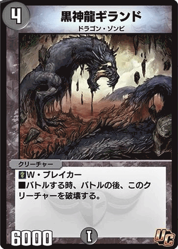 黒神龍ギランド