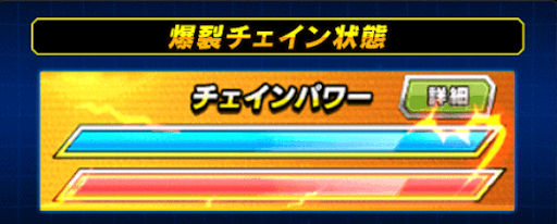 爆裂チェイン状態