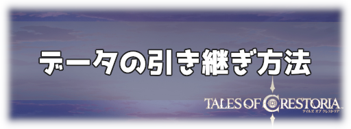 テイクレ データの引き継ぎ方法と注意点 神ゲー攻略