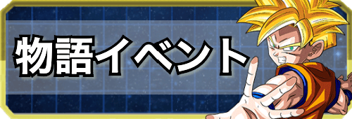 ドッカンバトル 物語イベントまとめ 神ゲー攻略