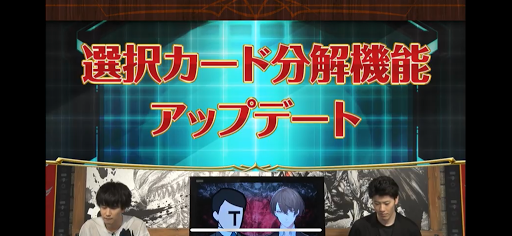 選択カード分解機能アップデート