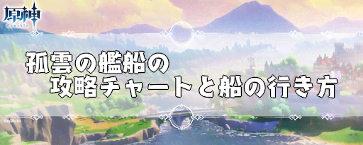 原神 孤雲の艦船の攻略チャートと船の行き方 げんしん 神ゲー攻略