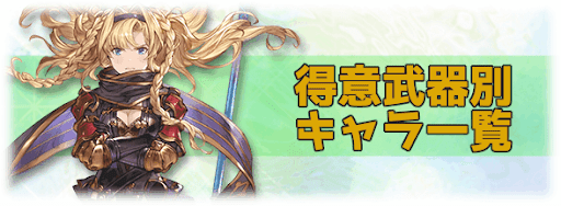 グラブル 得意武器別キャラ一覧 グラブル攻略wiki 神ゲー攻略