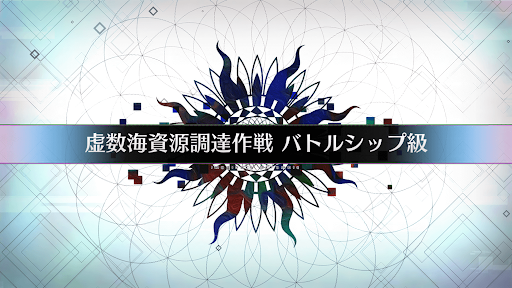 fgo-虚数大海戦イマジナリスクランブル_虚数海資源調達作戦バトルシップ級