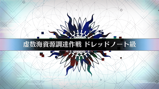 fgo-虚数大海戦イマジナリスクランブル_虚数海資源調達作戦ドレッドノート級