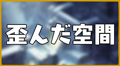 歪んだ空間