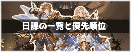 グラブル 日課の一覧と優先順位 グラブル攻略wiki 神ゲー攻略