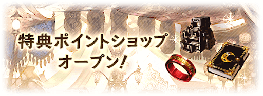 グラブル 特典ポイントショップの解説とおすすめ交換アイテム グラブル攻略wiki 神ゲー攻略