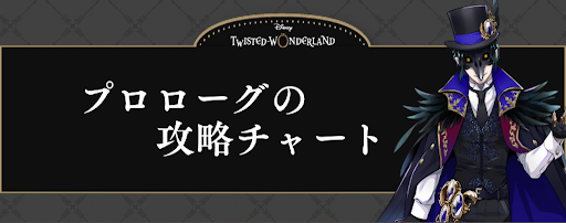 ツイステ プロローグの攻略 神ゲー攻略