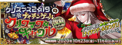 Fgo 復刻クリスマス19のイベント報酬の入手方法と優先度 ナイチンゲールサンタ Fgo攻略wiki 神ゲー攻略