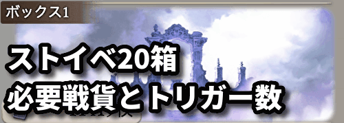 グラブル ストイベ箱に必要な戦貨とトリガー数 グラブル攻略wiki 神ゲー攻略