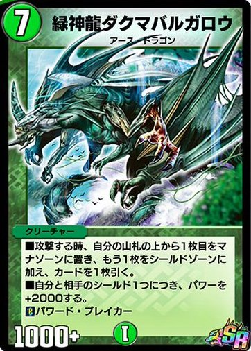 緑神龍ダクマバルガロウ
