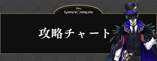 ツイステ】ストーリー攻略チャート - 神ゲー攻略