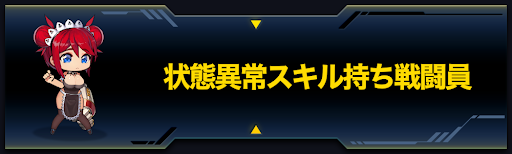 ラストオリジン 状態異常スキル持ち戦闘員一覧 ラスオリ 神ゲー攻略