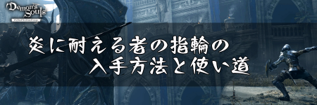 デモンズソウル 炎に耐える者の指輪の入手方法と使い道 デモンズソウルリメイク攻略wiki 神ゲー攻略