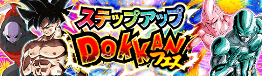 ドッカンバトル 新元号ドッカンフェスは引くべき 当たりキャラまとめ ステップアップガチャ 神ゲー攻略