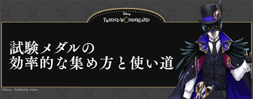 ツイステ_試験メダルの効率的な集め方と使い道