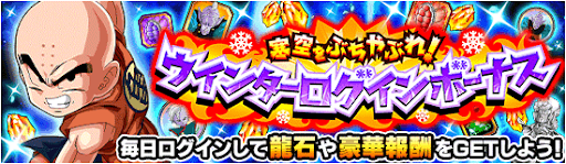 ウインターログインボーナス