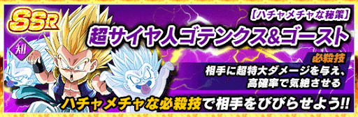超サイヤ人ゴテンクス＆ゴースト