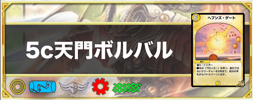 5c天門ボルバル