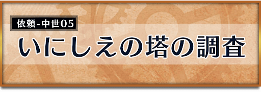 クロノトリガー_竜の聖域イベント_いにしえの塔の調査