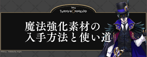 ツイステ 魔法強化素材の入手方法と使い道 神ゲー攻略