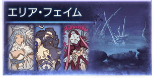 グラブル エリア フェイム攻略 レプリカルド サンドボックス グラブル攻略wiki 神ゲー攻略