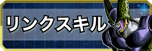 ドッカンバトル リンクスキル一覧まとめ 神ゲー攻略