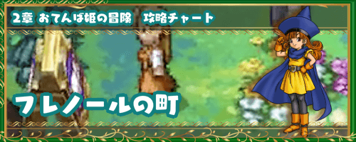 ドラクエ4】「フレノールの町」2章の攻略チャート【ドラゴンクエスト4