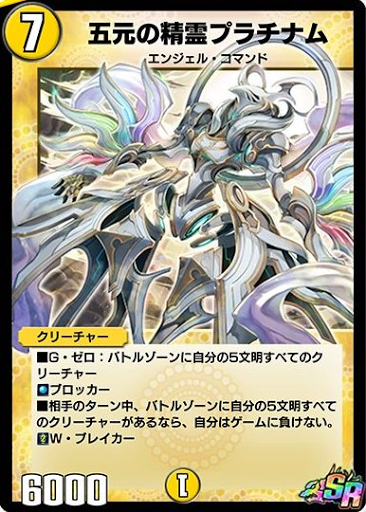 五元の精霊プラチナム