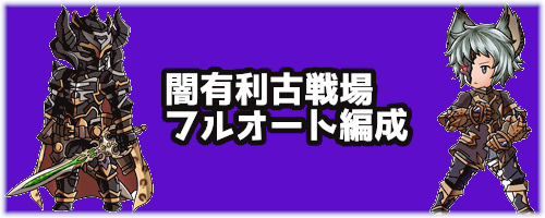 グラブル 闇古戦場のフルオート周回編成 グラブル攻略wiki 神ゲー攻略